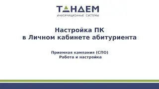 9. Настройка приёмной кампании в Личном кабинете абитуриента (СПО, ПК 24/25 гг.)