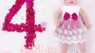 الشهر الرابع / اجمل ما خلق ربي