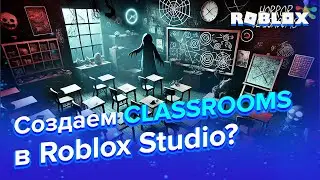 Как сделать ХОРРОР-ИГРУ в Роблокс | 1 часть