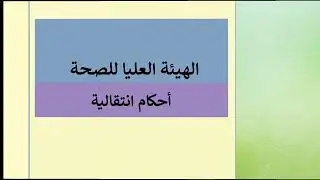 الهيئة العليا للصحة-أحكام انتقالية