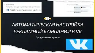 автоматическая настройка рекламной компании в VK | продвижение музыки | тергетинг в VK
