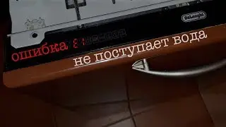 Посудомоечная машина DeLonghi ошибка E1 - не поступает вода
