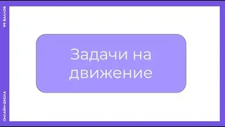 Все типы задач на движение в одном