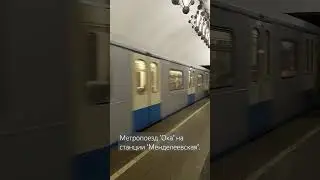 Метропоезд 81.760/761 "Ока", ст. "Менделеевская" #метропоезд #метрополитен #метро