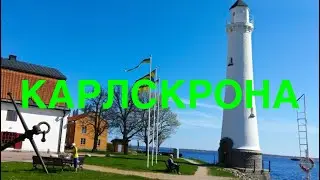 КАРЛСКРУНА Военно морской музей карлскрона, прогулка по Карлскруну