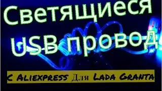 Светящийся USB провод c Aliexpress Видеообзор Мелочи для Lada Granta