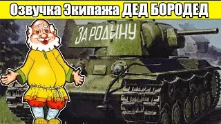 WoT BLITZ \\ Озвучка экипажа Дед Бородед