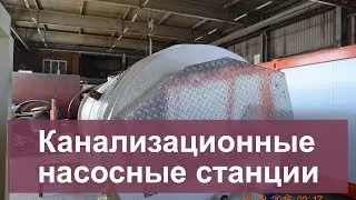 Канализационные насосные станции