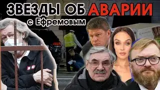 КТО ВИНОВАТ? Губерниев, Песков, Соловьев, Панин, Водонаева и др. об аварии с Ефремовым