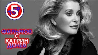 ТОП 5 ФИЛЬМОВ С КАТРИН ДЕНЁВ/TOP 5 FILMS WITH KATHERINE DENEUVE