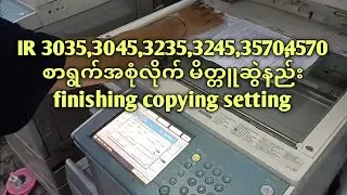 Ir 3035,3045,3235,3245,3570,4570 finishing setting copying tutorial. အစုံလိုက် မိတ္တူဆွဲနည်း