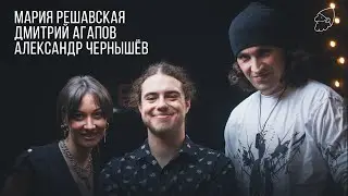 Важные вопросы к кавер группе | Александр Чернышёв и Мария Решавская