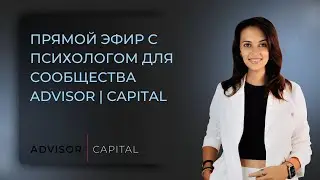 Прямой эфир: Как пережить потери в инвестициях. Психологические приемы для восстановления