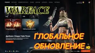 ГЛОБАЛЬНОЕ ОБНОВЛЕНИЕ ВАРФЕЙС