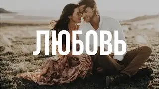 Молодежка. Любовь!