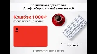 Презентация дебетовой карты Альфа