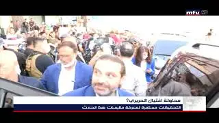 28/06/2020 - محاولة اغتيال الحريري