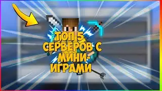 ТОП 5 СЕРВЕРОВ МАЙНКРАФТ ПЕ С МИНИ-ИГРАМИ