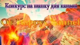 Конкурс на шапку для канала YouTube