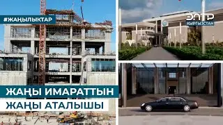 ЖАҢЫ ИМАРАТТЫН ЖАҢЫ АТАЛЫШЫ