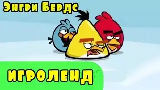 Мультик Игра для детей Энгри Бердс. Прохождение игры Angry Birds [16] серия
