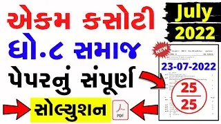 Std 8 Samajik Vignan Ekam Kasoti Solution 2022 | Dhoran 8 samajik vignan paper solution july 2022