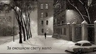 За окошком свету мало