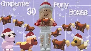 Открытие 30 Pony Boxes!
