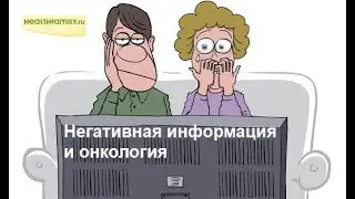 Как негативная информация приводит к онкологии