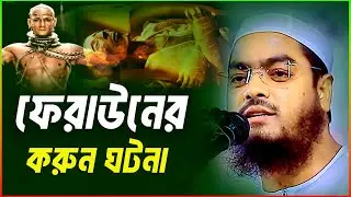 ফেরাউনের করুন ঘটনা,হাফিজুর রহমান সিদ্দিকী কুয়াকাটা,Hafizir Rahman Siddiki Kuakata Waz,Muslim Kafela