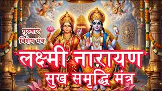 लक्ष्मी नारायण सुख समृद्धि मंत्र 💰 | Lakshmi Narayan Mantra for Wealth, Peace & Prosperity