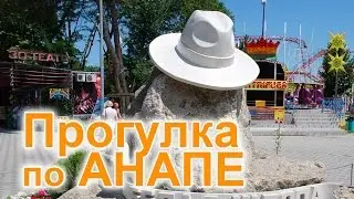 Прогулка по Анапе