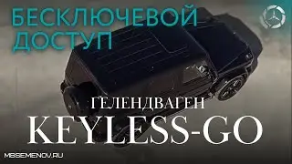 Гелендваген бесключевой доступ  (keyless go gelandewagen)