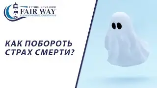 Страх смерти || Как побороть страх смерти?