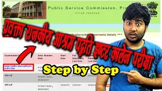 How to Fill UPPSC Lecturer Govt Inter College Ashram Padhati Application Form
