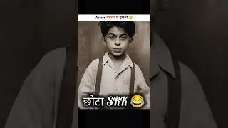 Actor's बचपन में कैसे दिखते थे 😱
