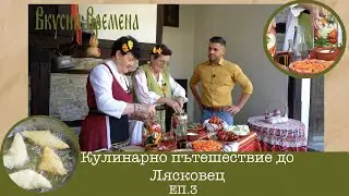 Кулинарно пътешествие до Лясковец