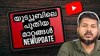 യൂട്യൂബിലെ പുതിയ മാറ്റങ്ങൾ എല്ലാവരും അറിഞ്ഞിരിക്കണം | CHANNEL GROWTH TIPS MALAYALAM