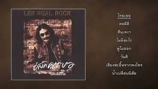 รวมเล็ก คาราบาว SOLO สไตล์ Hard Rock【อัลบั้มเดี่ยว ชุด LEK REAL ROCK ร็อคเพื่อชีวิต】