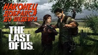 The Last of Us Part I. Давно хотел в неё поиграть. [СТРИМ]