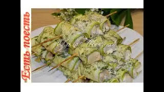 Кабачковые сливочные рулетики с курицей - это шедевр!
