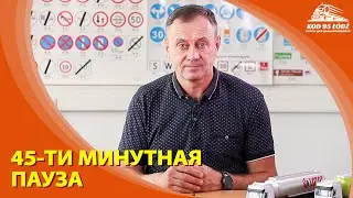 45-ти минутная пауза