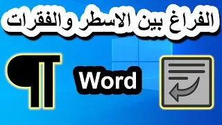 How to change the space between paragraphs and lines in Word