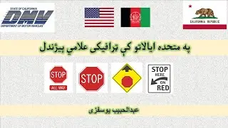 01 USA DMV Road Signs - Stop Signs in Pashto