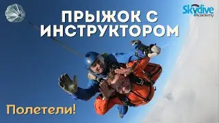 Тандем-прыжок с высоты 4200 м. DZ Skydive Academy , г. Чернигов