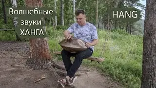 Волшебные звуки ХАНГА / handpan music / Hang