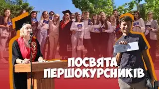 Посвята першокурсників