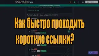 Как быстро проходить короткие ссылки + сайт для заработка! короткие ссылки заработок