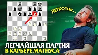 ЛЕГЧАЙШАЯ ДЛЯ ВЕЛИЧАЙШЕГО? Магнус Карлсен в деле!