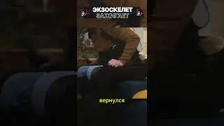 Экзоскелет зажигает! #shorts